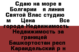 Сдаю на море в Болгарии 1-я линия  Святой Влас студию 50 м2  › Цена ­ 65 000 - Все города Недвижимость » Недвижимость за границей   . Башкортостан респ.,Караидельский р-н